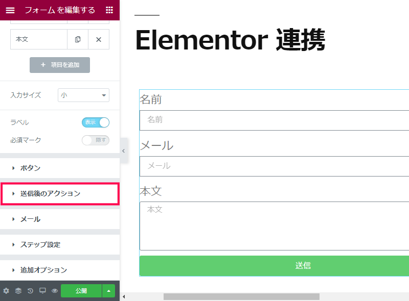 Elementor Pro のフォームと連携する方法