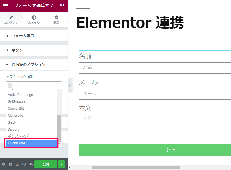 Elementor Pro のフォームと連携する方法