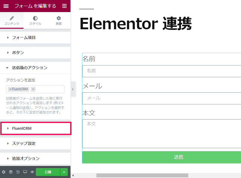 Elementor Pro のフォームと連携する方法