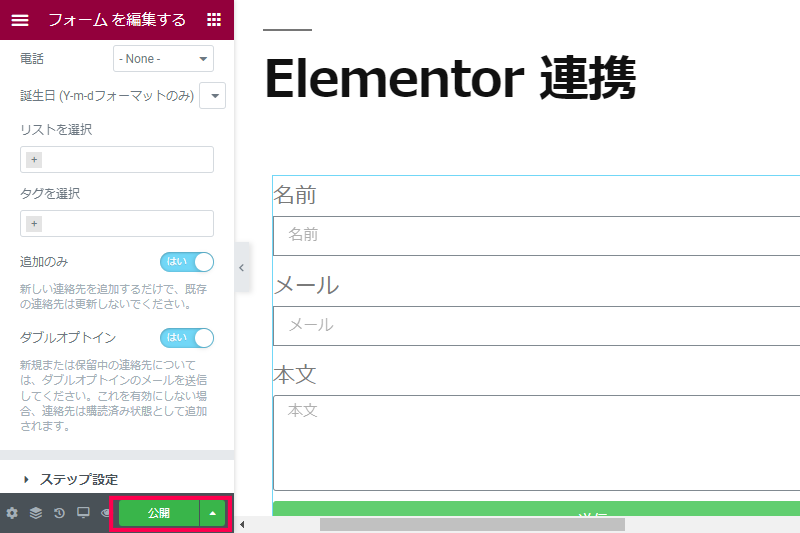 Elementor Pro のフォームと連携する方法