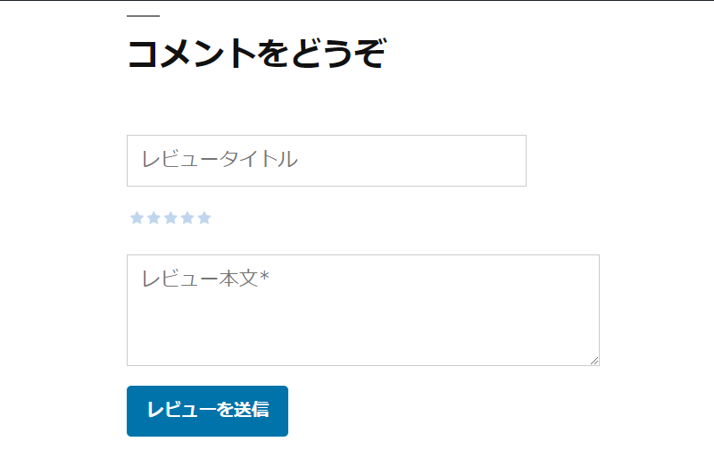 コメントにレビュー機能を追加する方法