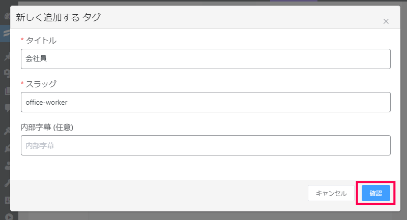 タグの作成方法