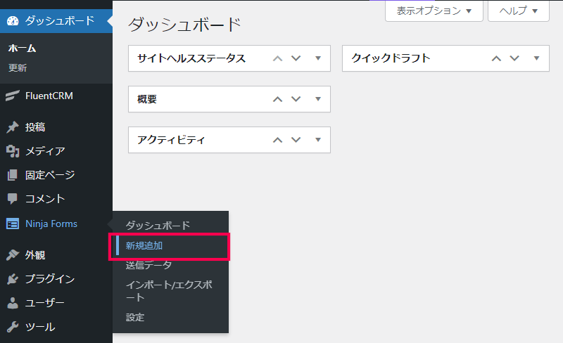Ninja Forms と連携する方法