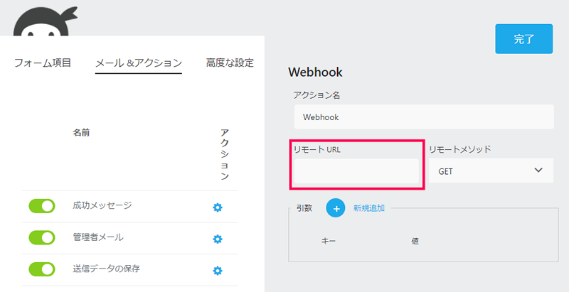 Ninja Forms と連携する方法