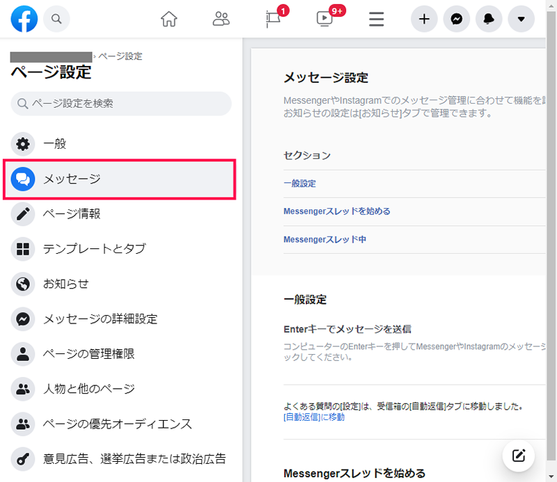Facebookページのメッセージ設定