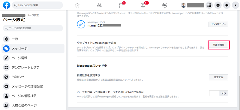 Facebookページのメッセージ設定