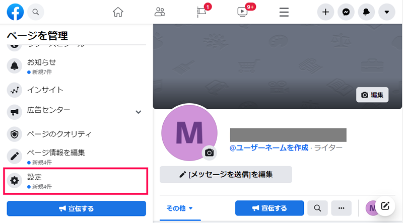 Facebookページの一般設定