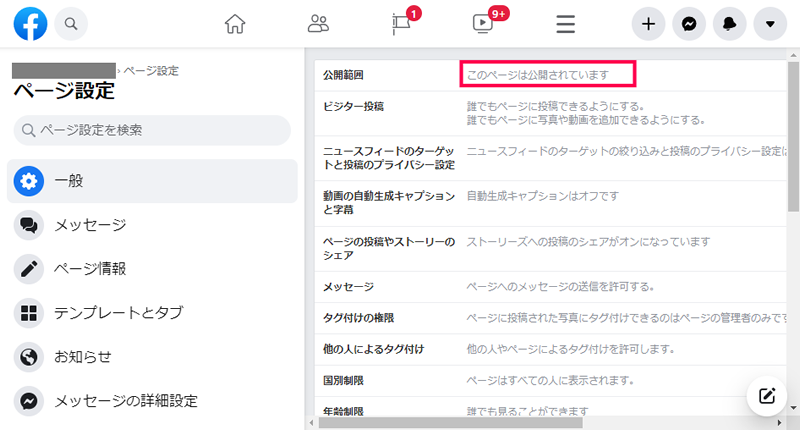 Facebookページの一般設定