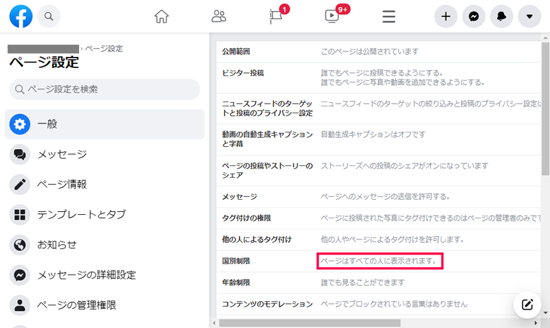 Facebookページの一般設定
