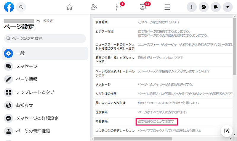 Facebookページの一般設定