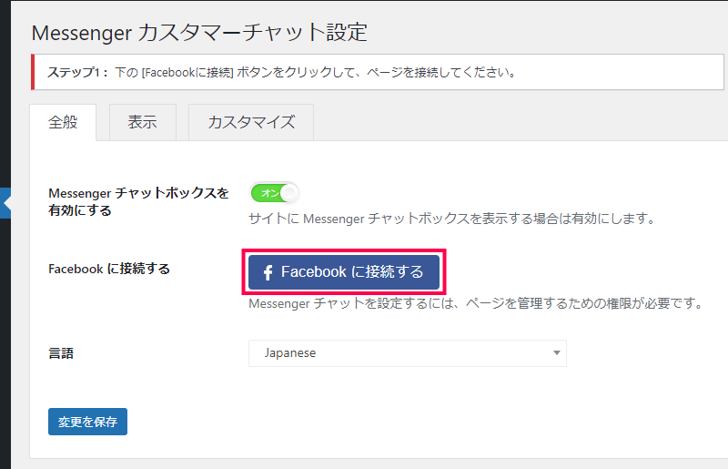 Facebook メッセンジャーの設置方法