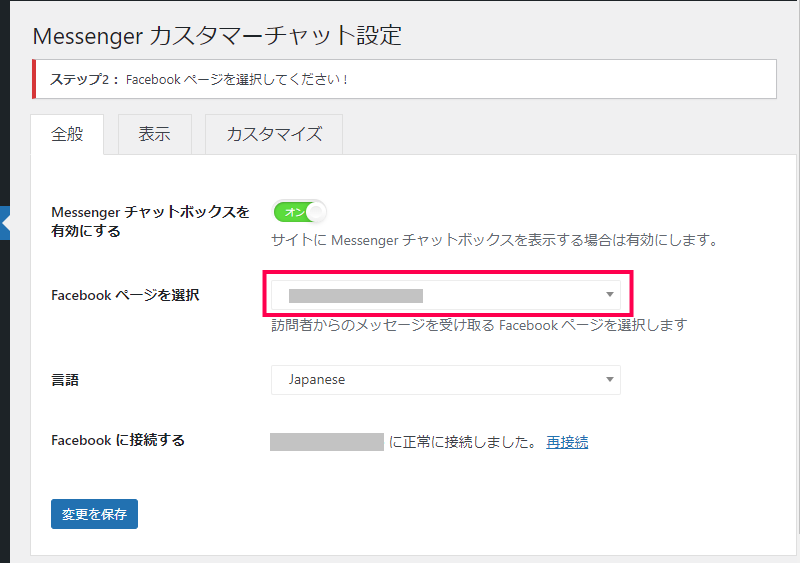 Facebook メッセンジャーの設置方法