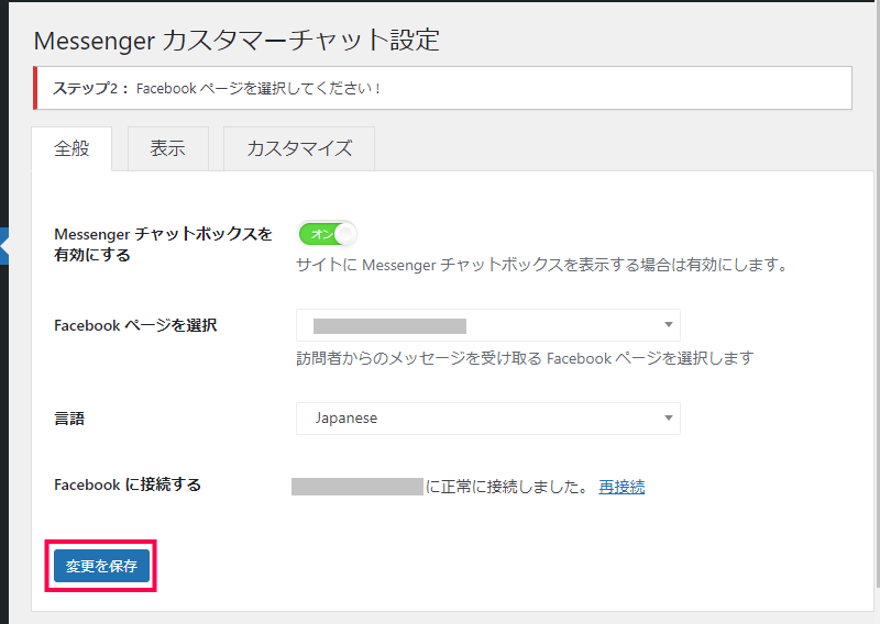 Facebook メッセンジャーの設置方法