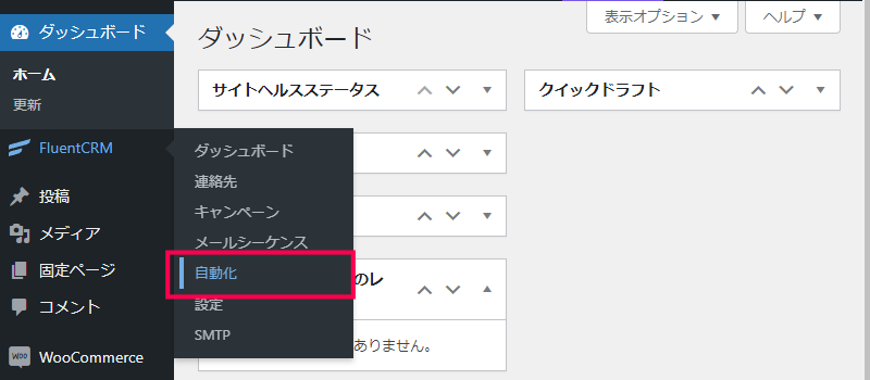 WooCommerce と連携する方法