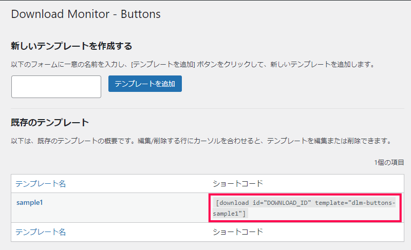 ショートコードを使用してボタンを設置する方法