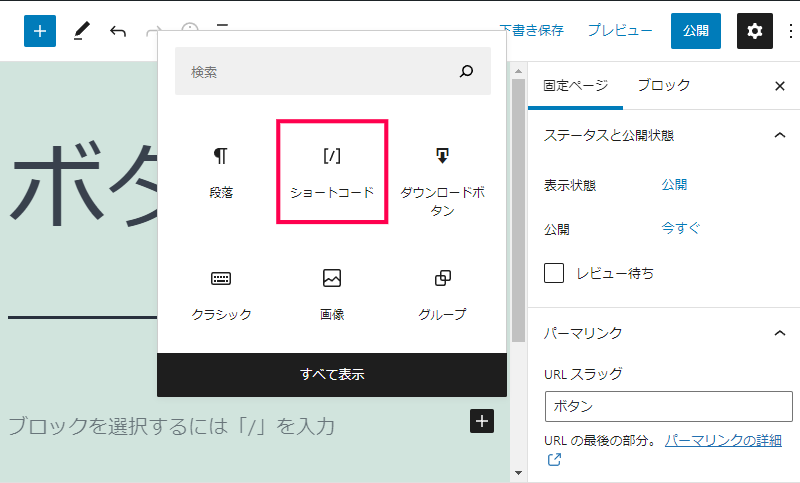 ショートコードを使用してボタンを設置する方法