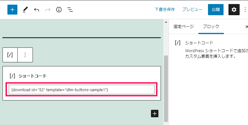 ショートコードを使用してボタンを設置する方法