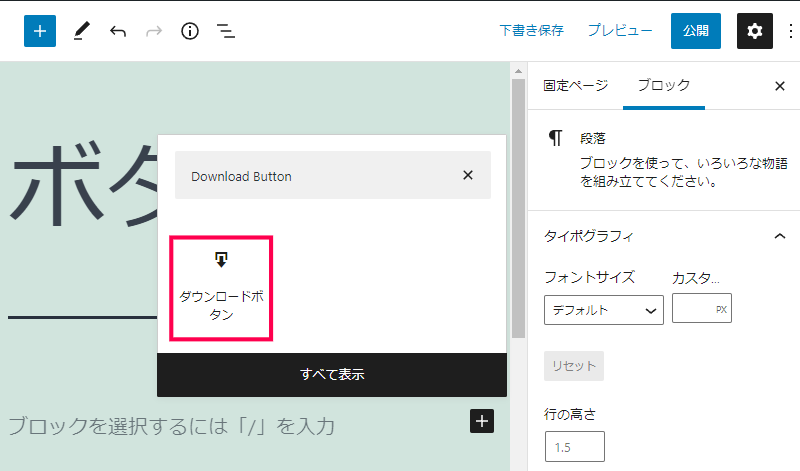 Gutenberg（ブロックエディター）を使用してボタンを設置する方法