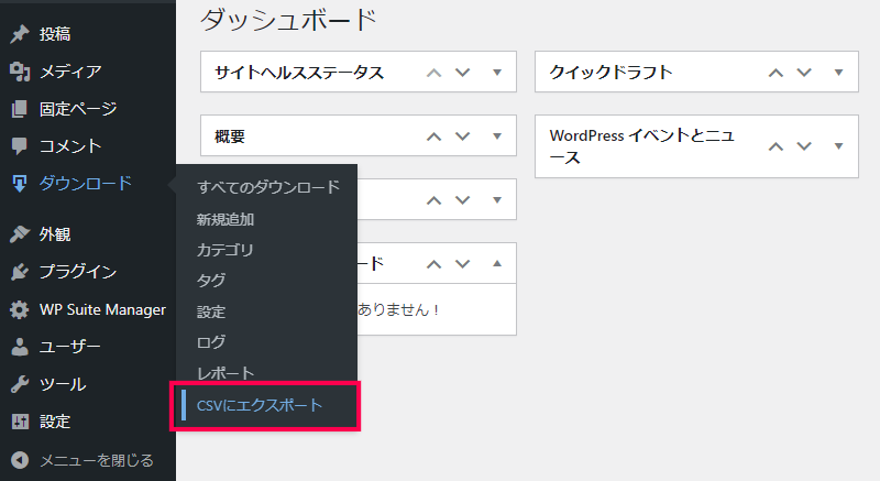CSVエクスポーターの使い方