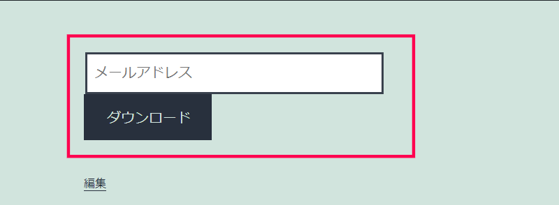 ダウンロード時、ユーザーにメールアドレス入力を要求する方法