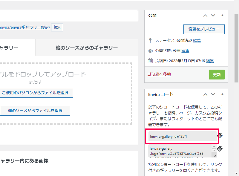 Envira Galleryをページや投稿に埋め込む方法