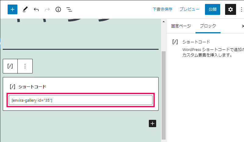 Envira Galleryをページや投稿に埋め込む方法