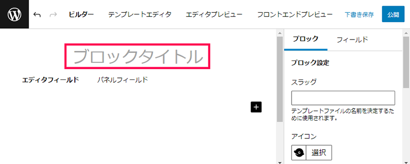 ブロックの設定