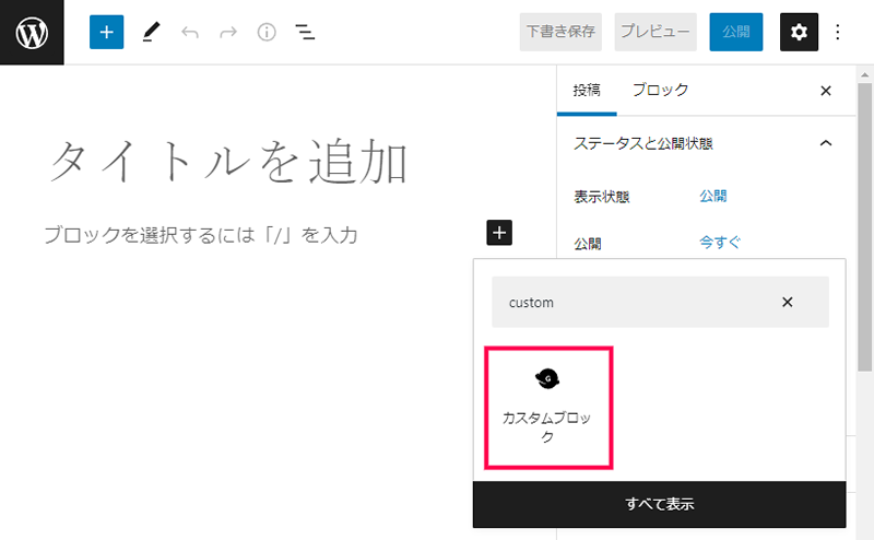 Gutenberg エディタでカスタムブロックを使用